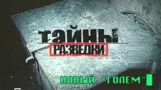 Тайны разведки. Новый "Голем"