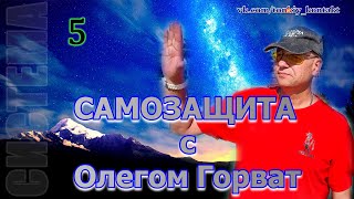 Самозащита с Олегом Горват часть 5