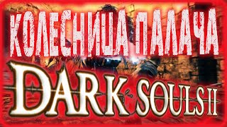 🔴 DARK SOULS 2 ➤ КОЛЕСНИЦА ПАЛАЧА ((ПУТЕШЕСТВИЯ КОЛДУНА, ПИРОМАНТА))