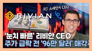 리비안 CEO, 97만 달러 이상 주식 매각한 까닭?