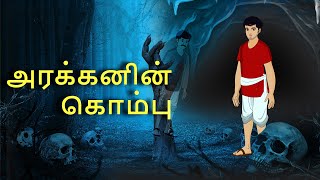 stories in tamil - அரக்கனின் கொம்பு - தமிழ் கதைகள் - moral stories in tamil -  tamil kathaigal