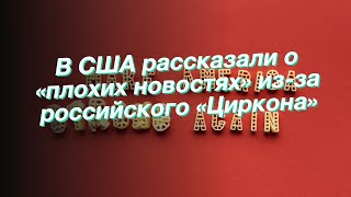 В США рассказали о «плохих новостях» из-за российского «Циркона»