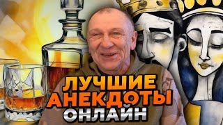 😂 ЭТО ПРОСТО ВЗРЫВ СМЕХА! АНЕКДОТЫ В ПРЯМОМ ЭФИРЕ — НЕ ДЛЯ СЛАБОНЕРВНЫХ! 🔴