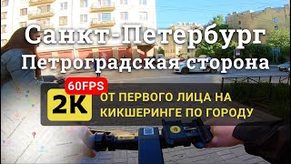 Кикшеринг на Петроградской стороне. Санкт-Петербург. Весна 2021. На электросамокате по городу