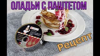 Что приготовить на завтрак- Оладьи с паштетом - Argo Pate’ dello chef- с гусиной печенью и брусникой