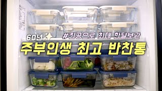 (공구마감)✨️평생쓰는 반찬용기 여기요~✨️ 뚜껑까지 유리인 진공 밀폐용기로 반찬, 식재료 최대 한달까지도 보관 👍🏻 (공구/공동구매)