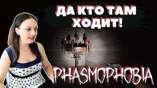 ПОВЕЛАСЬ НА 3 ЭМП🙄 ▶ Phasmophobia ▶ кошмар ▶ как играть