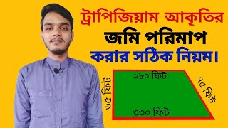 ট্রাপিজিয়াম আকৃতির জমি পরিমাপ করার সঠিক নিয়ম। Rules for measuring trapezium land.