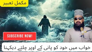 Pani mein chalne ya Saans lene ka mukammal tabeer. Allama Abid Ali Ashrafi