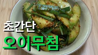 오이는 이렇게 드세요! 아삭아삭 오이무침, 간단하고 맛있게 만들어요 [오이요리, 간단요리, 반찬]