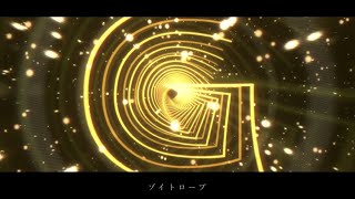 【Yokune Ruko】ゾイトロープ／youまん【UTAUカバー】