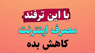 ترفند کاهش مصرف اینترنت