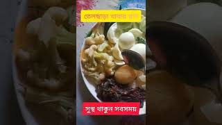 জিমের পর কি খাবেন ? Healthy Food #shortvideo #shorts #healthyfood #viralvideo