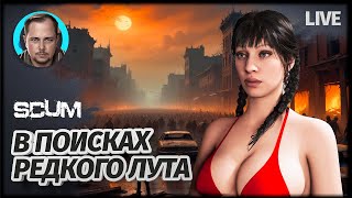 ИГРАЕМ НА КАРТЕ PVP | SCUM