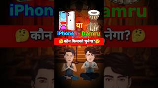 📱iPhone or 🪘Damru🕉️| देखते हैं कोन🤔किसको चुनता है|🙏महादेव🕉️ने ली परीक्षा|~ #mahadev #humanity #test