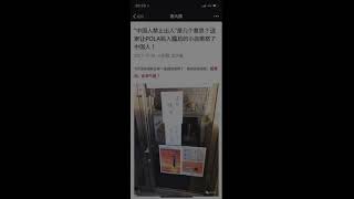 「ポーラ」の店舗が中国人お断りの貼り紙　→　中国のSNSで大炎上　→　謝罪