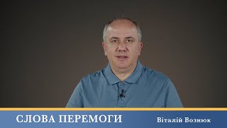 Слова Перемоги | Віталій Вознюк (07.06.2024)