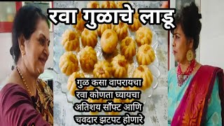 गुळाचे रव्याचे लाडू.अतिशय साॕफ्ट आणि चवदार झटपट होणारे rava ladu recipe in marathi