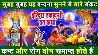 Indira Ekadashi Vrat Katha | एकादशी व्रत कथा | Indira Ekadashi Vrat Ki Katha | Indira Ekadashi 2024