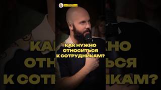 КАК НУЖНО ОТНОСИТЬСЯ К СОТРУДНИКАМ?