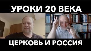 Уроки 20 века для Церкви и будущего России. Олександр Солдатов и Игорь Князев