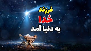 فرزند خدا: تولدی عجیب بدون پدر به وقوع پیوست