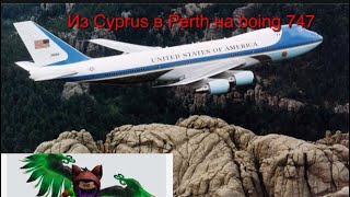 Полёт на boeing747 из Cyprus в Perth в Pilot Training Flight Simulator