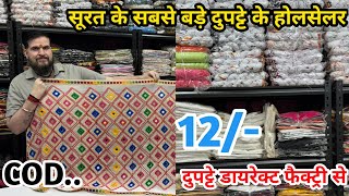 दुपटों का समुंदर,इससे सस्ता मार्केट में कोई नहीं दे सकता | Wholesale Dupatta market in Surat