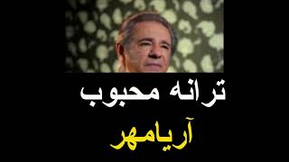 ترانه محبوب شاهنشاه آریامهر