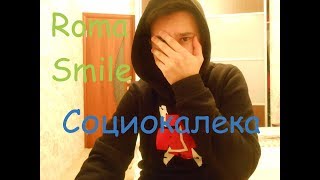 Roma Smile - Социокалека (cover by Tamerlan)