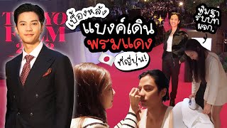 พิมฐารับบทผู้จัดการแบงค์ธิติ พาเดินพรมแดงที่ญี่ปุ่น! Redlife in Tokyo Film Festival 2023 [ENG CC]