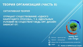 Теория организаций: Ситуативная теория (Часть 8)