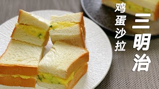 【日式鸡蛋沙拉三明治】超简单的做法！在家也可以吃到便利店的味道！妈妈快乐厨房