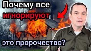 Никто не хочет слушать это пророчество! Христиане игнорируют!