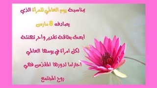 عيد المرأة 🌺 8 مارس ✨