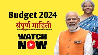 👉Budget 2024🔴|संपूर्ण Budget ची माहिती