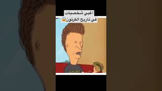 اغبى شخصيات الكرتون غريبه !! #shorts #short