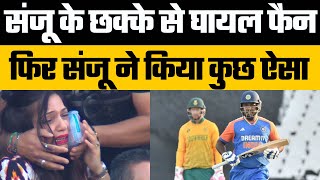 Sanju Samson Six injured a Fan Girl during INDvsSA 4th T20I | Tilak Varma scored 120 off 47 balls