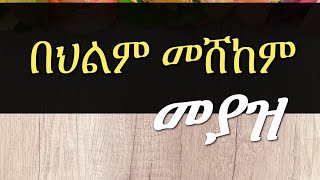 🔴 በህልም #ማዘል #መሸከም #ህፃን ልጅ ማቀፍ