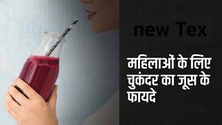 Beetroot juice benefits for Women: महिलाओं के लिए चुकंदर का जूस पीने के फायदे