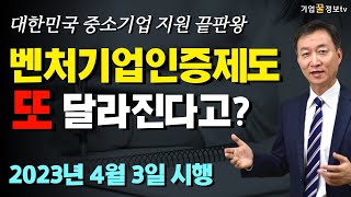 벤처기업 인증 제도개편 평가는 더욱 까다롭게 혜택은 더 많이 | 2023년 4월 3일 시행