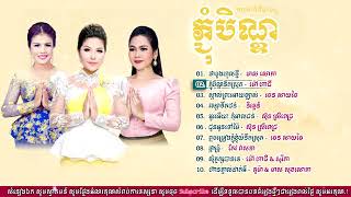 ចម្រៀង|ចំរៀងភ្ជំបិណ្ឌ៦ Pchum Ben Song