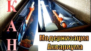 САМОДЕЛЬНЫЙ ВНЕШНИЙ ФИЛЬТР ДЛЯ АКВАРИУМА ЧАСТЬ 4 (модернизация)