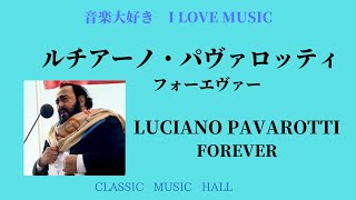 音楽大好き　 ルチアーノ・パヴァロッティ 「フォーエヴァー」　イタリアを歌う　　I LOVE MUSIC     LUCIANO PAVAROTTI  「FOREVER」