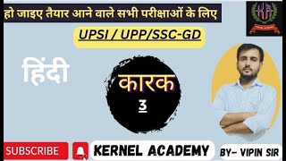 हिंदी व्याकरण ||कारक|| लिंग ||संज्ञा || सर्वनाम || वचन || #KERNEL ACADEMY APP #UPSI#UPP#ONE DAY EXAM