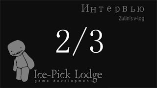 Интервью с Ice Pick Lodge (часть 2)