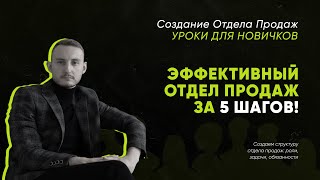 Урок №1: Почему ваш отдел продаж не работает? Создаем структуру отдела, которая приносит прибыль