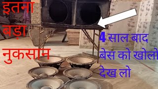 18inch bass open 4 साल बाद खोला है देख लो with 15inch speaker