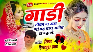 Meenageet 2024 || Singer Dilkhush Khat || गाड़ी टीका म मत मांगह बाप गरीब च म्हारो - सिंगर दिलखुश खाट