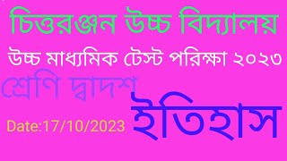 class 12 History test exam ২০২৩/উচ্চ মাধ্যমিক ইতিহাস টেষ্ট পরীক্ষা 2023